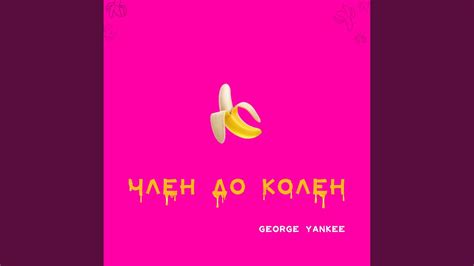 Член до колен - YouTube