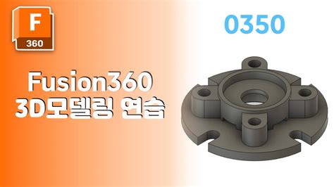 Fusion360 3D 모델링 연습 0350 YouTube