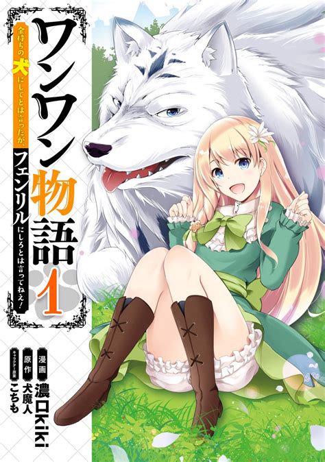 ワンワン物語 ～金持ちの犬にしてとは言ったが、フェンリルにしろとは言ってねえ！～｜漫画・コミックを読むならmusicjp