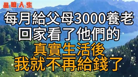 每月給父母3000養老，回家看了他們的真實生活後，我就不再給錢了~~🌹 情感 故事美麗人生幸福生活人生感悟老年生活為人處世生活