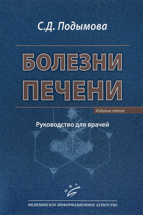 Книга "Болезни печени. Руководство для врачей" Подымова Светлана ...