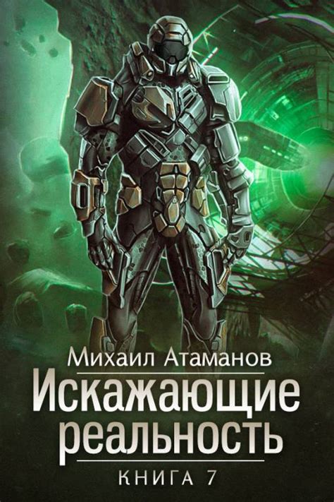 Искажающие реальность-7 [Михаил Александрович Атаманов] (fb2) | КулЛиб ...