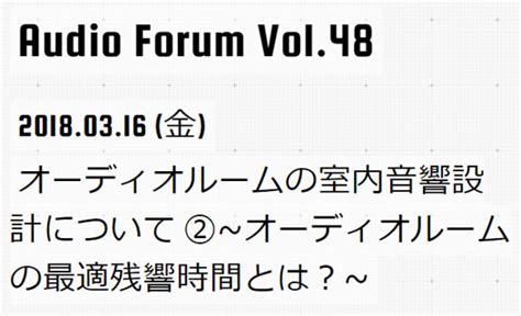 「オーディオルームに最適な残響時間」を考える試聴会が3月16日・17日に開催 Phile Web