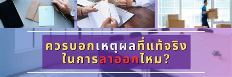 ลาออกจากงานควรบอกเหตุผลที่แท้จริงให้hrรู้หรือไม่ Orchidjobscom