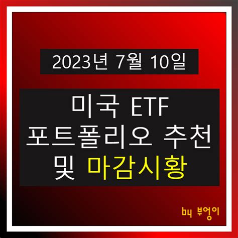 7월 10일 미국 Etf 포트폴리오 추천 뉴욕 증시 마감 시황 오늘 주식 장전 브리핑 경제 뉴스 네이버 블로그