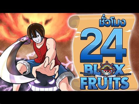 24ชวโมง ในBlox Fruit อาวธวญญาณ ep 40