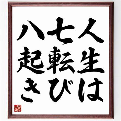 名言「人生は七転び八起き」額付き書道色紙／受注後直筆 Y4655直筆書道の名言色紙ショップ千言堂 通販 Yahooショッピング