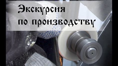 "Стальные Бивни" | Экскурсия по производству - YouTube