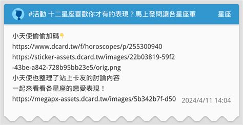活動 十二星座喜歡你才有的表現？馬上發問讓各星座軍師替你解答！ 星座板 Dcard