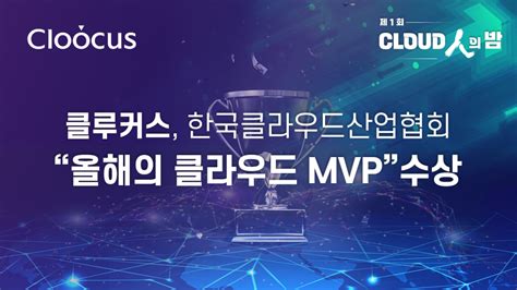 Press 클루커스 한국클라우드산업협회 ‘올해의 클라우드 Mvp” 수상 클루커스