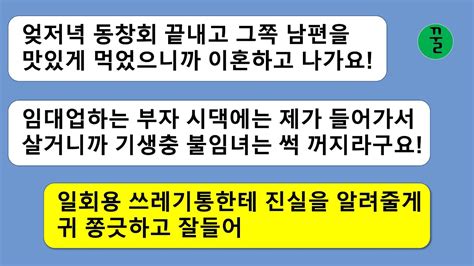 꿀꿀극장 동창회를 끝내고 내 남편을 맛있게 먹었다는 화냥년부자 시댁에서 놀고 먹지 말고 썩 꺼지라고 하길래 진실을 알려주고