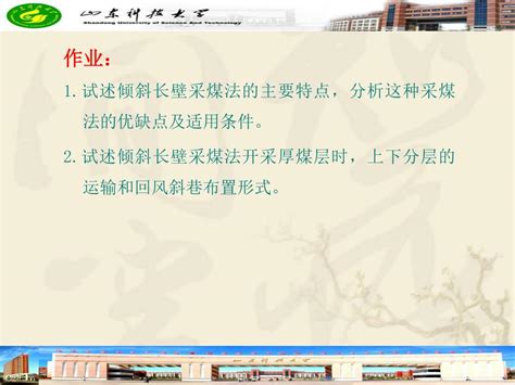 Ppt 第六章 倾斜长壁采煤法 Powerpoint Presentation Free Download Id4816007