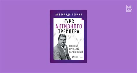 Курс активного трейдера. Покупай, продавай, зарабатывай — Александр ...
