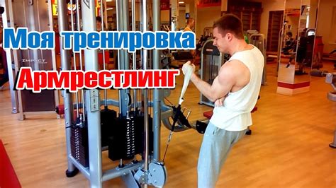 Моя тренировка по Армрестлингу | Упражнения для армрестлинга ...