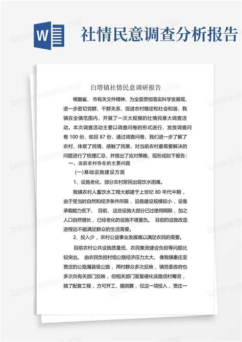 社情民意调研报告word模板下载编号qrxkmknr熊猫办公