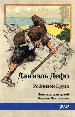 Робинзон Крузо - читать онлайн бесплатно полную версию книги или ...
