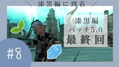 【ff14】漆黒編パッチ50最終回！アーモロートでアシエンとエメトセルクの核心に迫る ヒカセンは漆黒編で闇の戦士になる。ff14 8