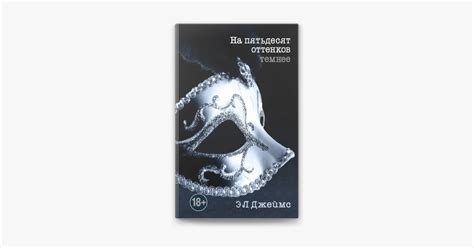 ‎На пятьдесят оттенков темнее by Эрика Леонард Джеймс on Apple Books