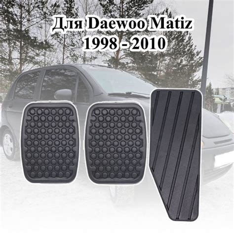 Для Daewoo Matiz 1998 1999-2010 Резиновая накладка на педаль тормоза и ...
