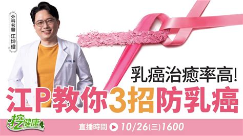 江p教妳乳癌防護3招 2022最新乳癌治療方法報你知！朱芯儀分享抗癌心得 如何避免乳癌復發？【挖健康直播】 Youtube