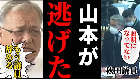 【安芸高田市】秋田議員が清志会の山本数博議員を詰める【安芸高田市議会】【石丸市長】 Youtube