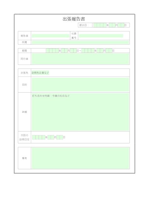 出張報告書 テンプレート Onlyoffice