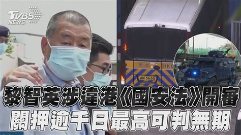 黎智英「串謀勾結外國勢力」開審 關押逾千日最高可判無期徒刑｜tvbs新聞 Tvbsnews01 Youtube