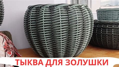 ТЫКВА МЕТОДОМ "ОСЬМИНОЖКА" / КАК СПЛЕСТИ КАШПО ИЗ РОТАНГА / ПЛЕТЁМ ...