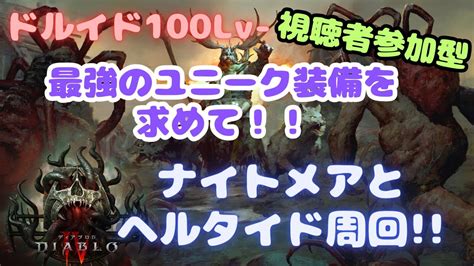 【視聴者参加型】ディアブロ4 ユニーク装備求めて！！ナイトメアを一緒にまわろ！！クランメンバーも募集中！【diabloⅣ】 Youtube