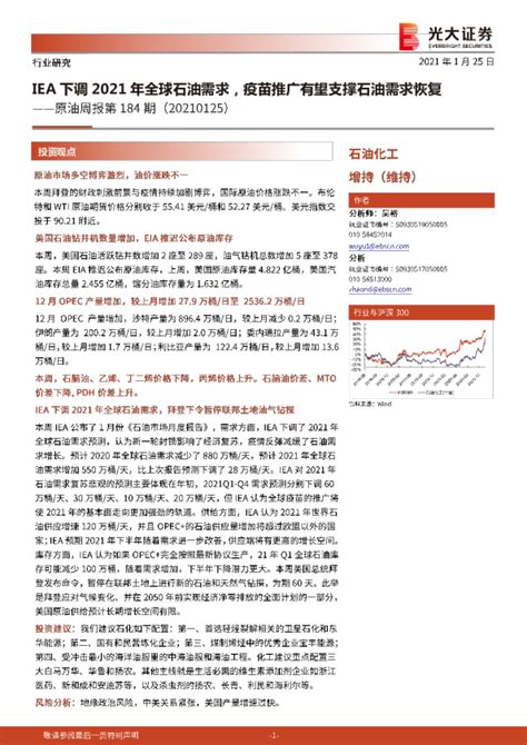 原油周报第184期：iea下调2021年全球石油需求，疫苗推广有望支撑石油需求恢复