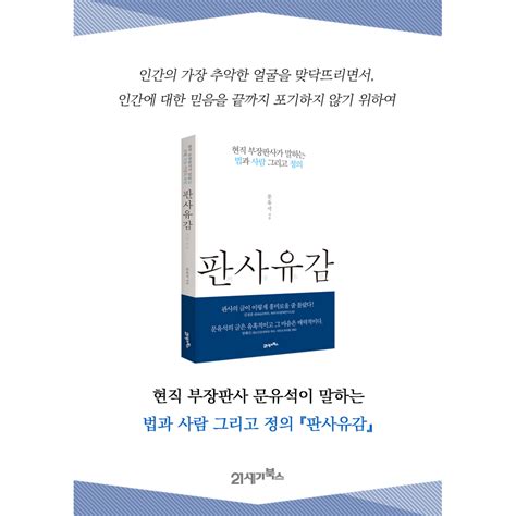 판사유감 현직 부장판사가 말하는 법과 사람 그리고 정의 저자 문유석 21세기북스21cbooks