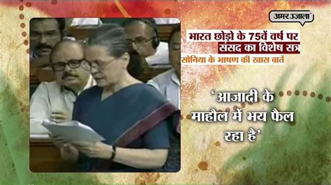 Watch Sonia Speech On The Occasion Of Quit India Movement Amar Ujala