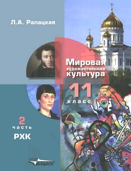 Мировая художественная культура. 11 класс. Учебник. РХК. Часть 2. 2020 ...