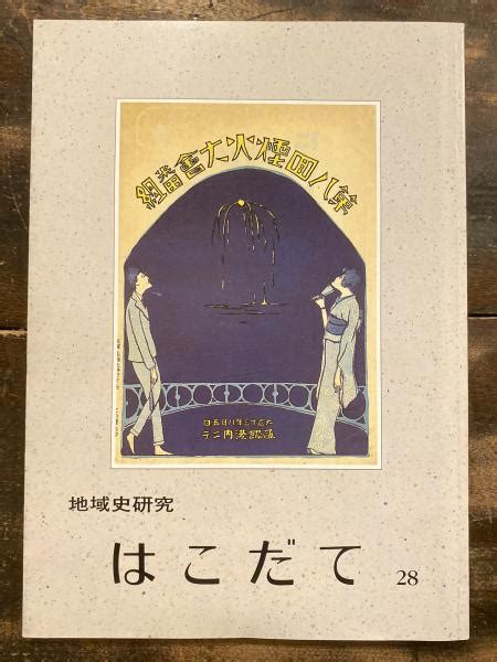 地域史研究はこだて函館市史編さん事務局 編集 青聲社 古本、中古本、古書籍の通販は「日本の古本屋」