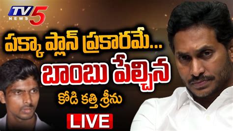 Live పక్కా ప్లాన్‌ ప్రకారమే నిజాలు బయటపెట్టిన కోడి కత్తి శ్రీను Kodi Kathi Case Cm Jagan