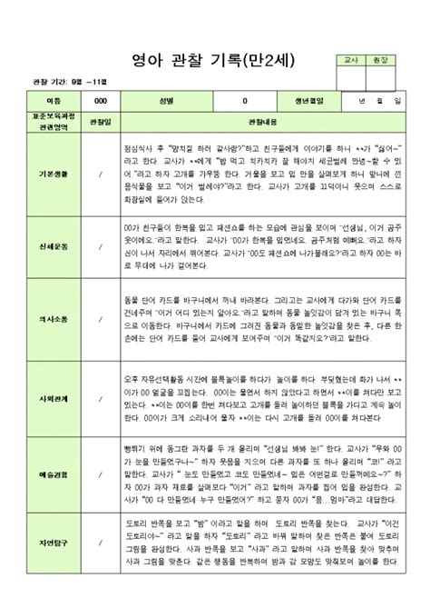 만2세 2학기 관찰일지와 발달평가