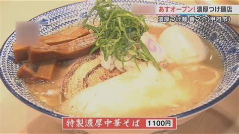 濃厚つけ麺善之介 Uワクイーツ Utyテレビ山梨