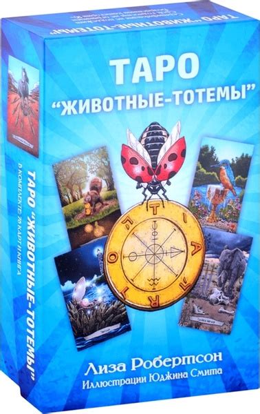 Таро. Животные-тотемы. Книга+карты. Л.Робертсон - купить с доставкой по ...