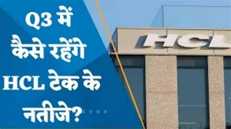 Hcl Tech Results Preview Q3 में कैसे रहेंगे Hcl टेक के नतीजे दिसंबर