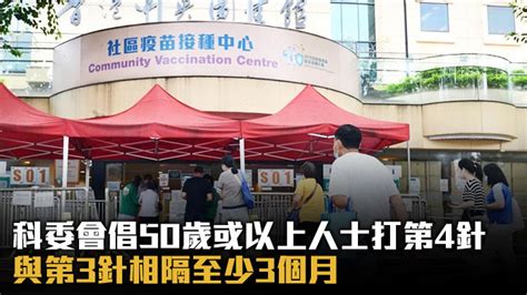 科委會倡50歲或以上人士打第4針 與第3針相隔至少3個月