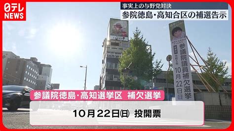 【2人が立候補】参議院徳島・高知選挙区の補選告示される 事実上の与野党対決 Youtube