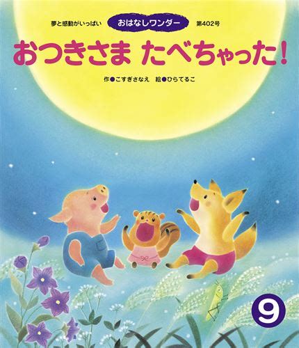 おつきさまたべちゃった！ 絵本ナビ：レビュー・通販