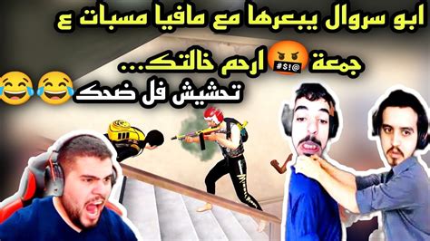 ابو سروال يبعرها عالبثتحشيش ابو سروال و مافيا بسب جمعة😱خلي خالتك