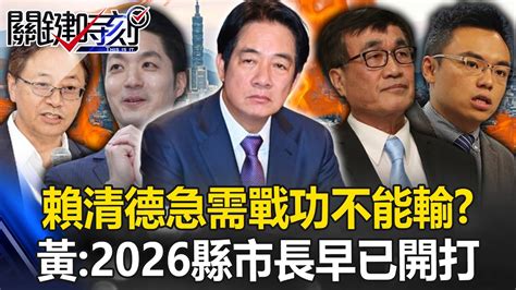 賴清德急需「戰功」不能輸？ 黃暐瀚：沒被點到名的人有意見2026縣市長早已開打！【關鍵時刻】20240216 3 劉寶傑 黃暐瀚 Youtube