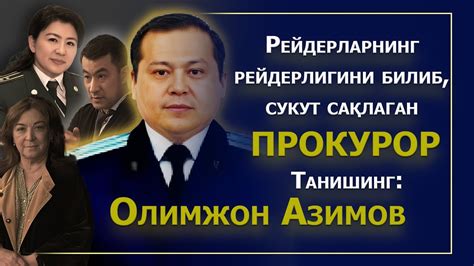 Негатив 328: Рейдерларнинг "шахсий прокурори"... - YouTube