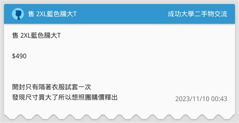 售 2xl藍色腸大t 成功大學二手物交流板 Dcard