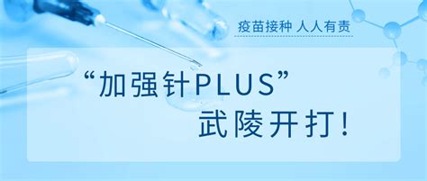 最新！武陵区居民可以接种新冠疫苗第二剂次加强针了！ 智飞 进行 安徽