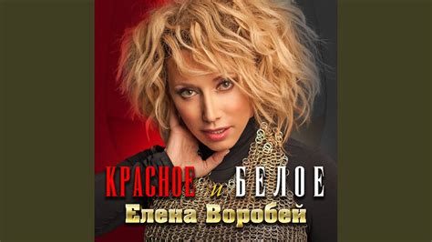 Красное и белое - YouTube