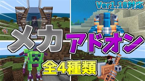 【マイクラ統合版be】機動力up、戦闘力up！メカアドオン！【アドオン】【ゆっくり実況】 Youtube