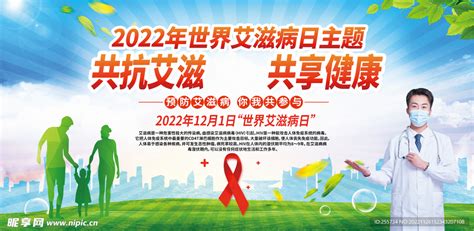 2022携手遏制艾滋病宣传展板设计图广告设计广告设计设计图库昵图网